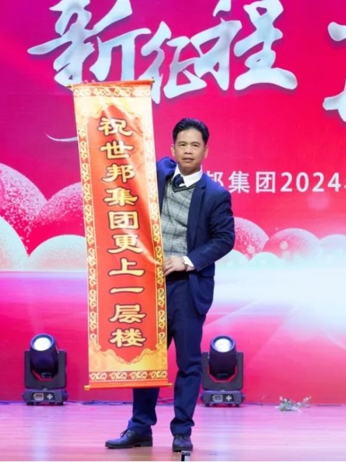 世邦集團2024年“新征程，再跨越”迎春晚會圓滿落下帷幕！