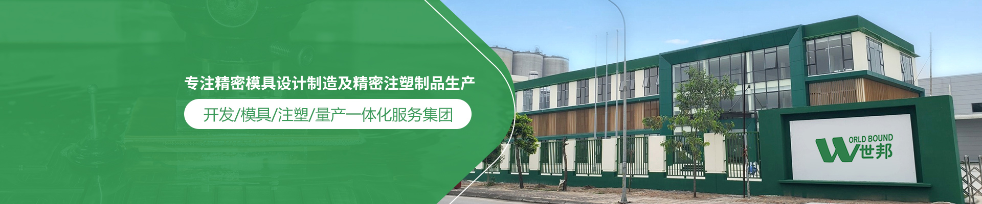 世邦塑膠：專注精密模具設計制造及精密注塑制品生產，開發/模具/注塑/量產一體化服務集團